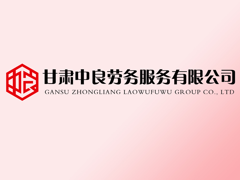 甘肅中良勞務(wù)服務(wù)有限公司